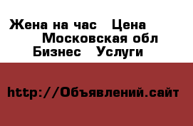 Жена на час › Цена ­ 3 000 - Московская обл. Бизнес » Услуги   